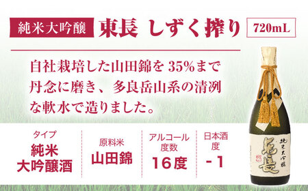 （【12回定期便】純米大吟醸 東長（限定品）　しずく搾り 720ml【瀬頭酒造】[NAH081]