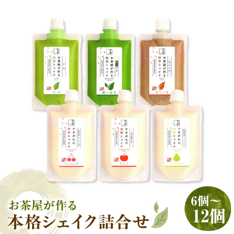 【ふるさと納税】本格 シェイク 詰合せ ( 選べる 内容量 : 6個 / 12個 ) アイス 山形県産 抹茶 濃い抹茶 ほうじ茶 さくらんぼ ラフランス 紅玉 りんご 使用 山形県 米沢市