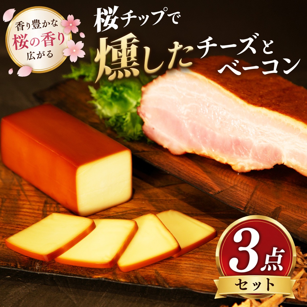 
                  桜燻製チーズと桜燻製ベーコン3点セット【KN-057-004】
                