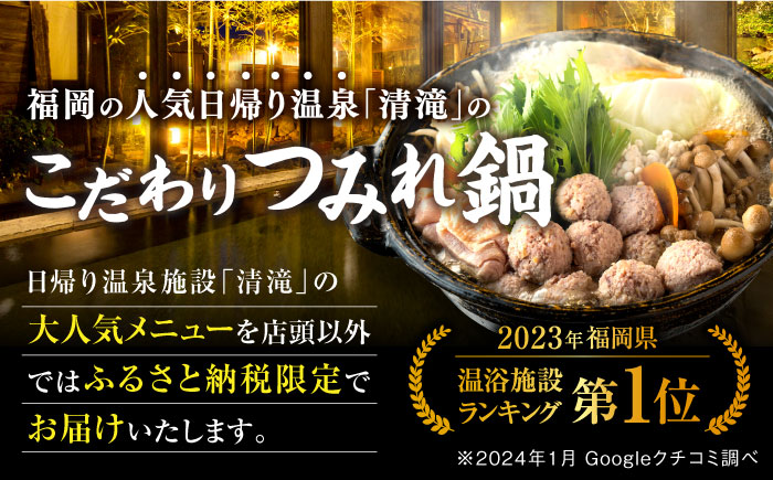 那珂川清滝名物　はかた地どりのつみれ鍋セット（4人前）＜源泉野天風呂 那珂川清滝＞那珂川市 [GAS001]