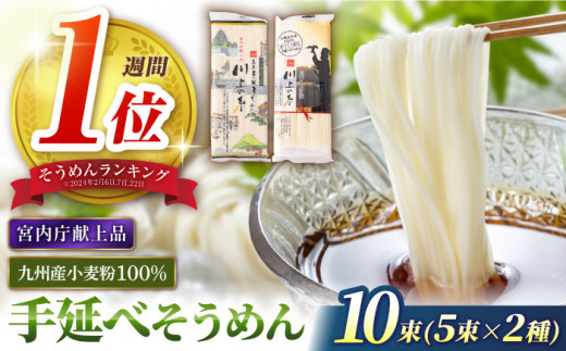 【年間5.7万食突破！】【宮内庁献上品】手延べそうめん 九州産小麦粉100％ 2種 食べ比べ 500g / そうめん 島原そうめん 手延べ 麺 素麺 2000円 2000 / 南島原市 / 川上製麺  [SCM040]