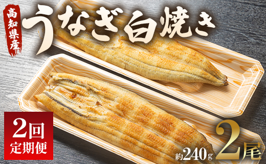 定期便 2回 うなぎ 白焼き 国産 120g 2尾 (無頭) 魚介 国産 海鮮 魚 かばやき 鰻 ウナギ 惣菜 おかず お手軽 加工品 加工食品 冷凍 Wun-0035