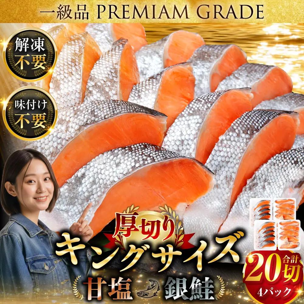 旨味抜群！！第三弾！キングサイズの甘塩銀鮭 厚切 5切×4パック！ 20切 ふるさと納税 鮭 F4F-8081