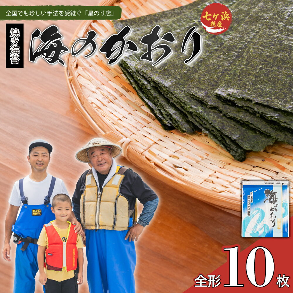 【ふるさと納税】 焼き海苔 海のかおり（全形10枚） 星のり店 | hn-nrum10