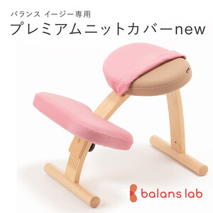 バランスイージー専用プレミアムニットカバーnew（桜）はっ水加工【 チェアカバー 椅子カバー チェアカバー 椅子カバー チェアカバー 椅子カバー チェアカバー 椅子カバー 】