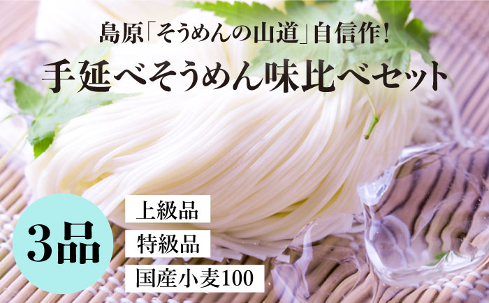 
島原手延そうめん 国産小麦 100・特級品・上級品 3品味比べセット / そうめん 素麺 麺 乾麺 / / 南島原市 / そうめんの山道 [SDC002]
