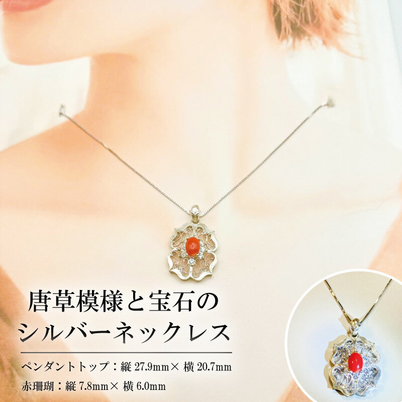 【ふるさと納税】 ネックレス 唐草模様と宝石のシルバーネックレス 赤珊瑚 宝石 ジュエリー アクセサリー 記念日 プレゼント ペンダント 還暦 誕生日 クリスマス バレンタイン ホワイトデー 人気 おすすめ ふるさと納税 ジュエリー春日 奈良県 奈良市 なら