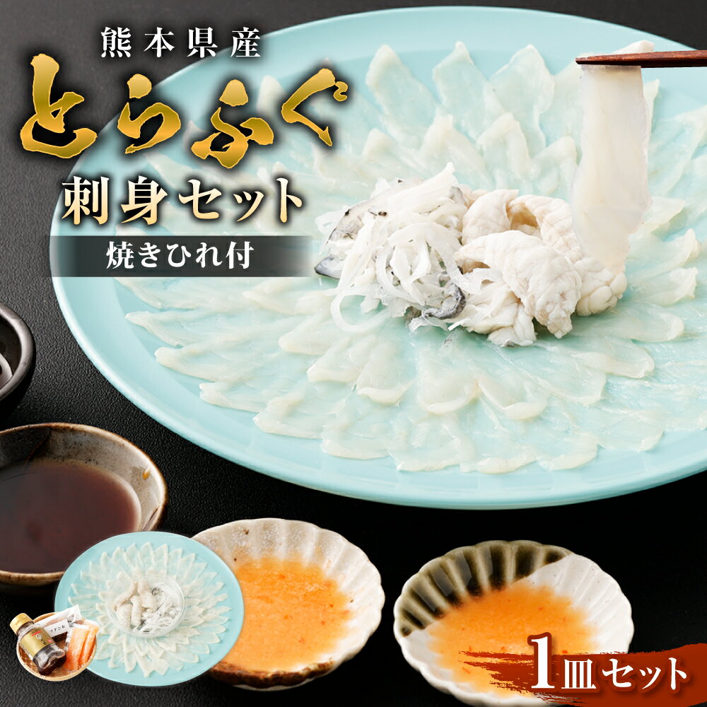 【ふるさと納税】とらふぐ「刺身」セット 吉宝ふぐ 【焼きひれ/特製ポン酢/もみじおろし付き】 有名ホテルの料理人が仕入れる逸品 フグ とらふぐ ブランドとらふぐ 九州産 熊本県産 国産 冷凍 お召し上がり方付き 送料無料