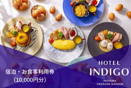 ホテルインディゴ犬山有楽苑 宿泊・お食事利用券(1万円分) [0439]