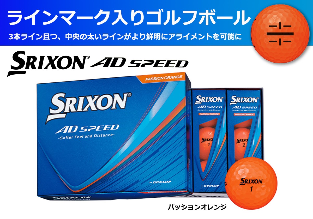 
                  スリクソン AD SPEED ゴルフボール パッションオレンジ ライン入り 〈1ダース 12級〉 兵庫県丹波市
                