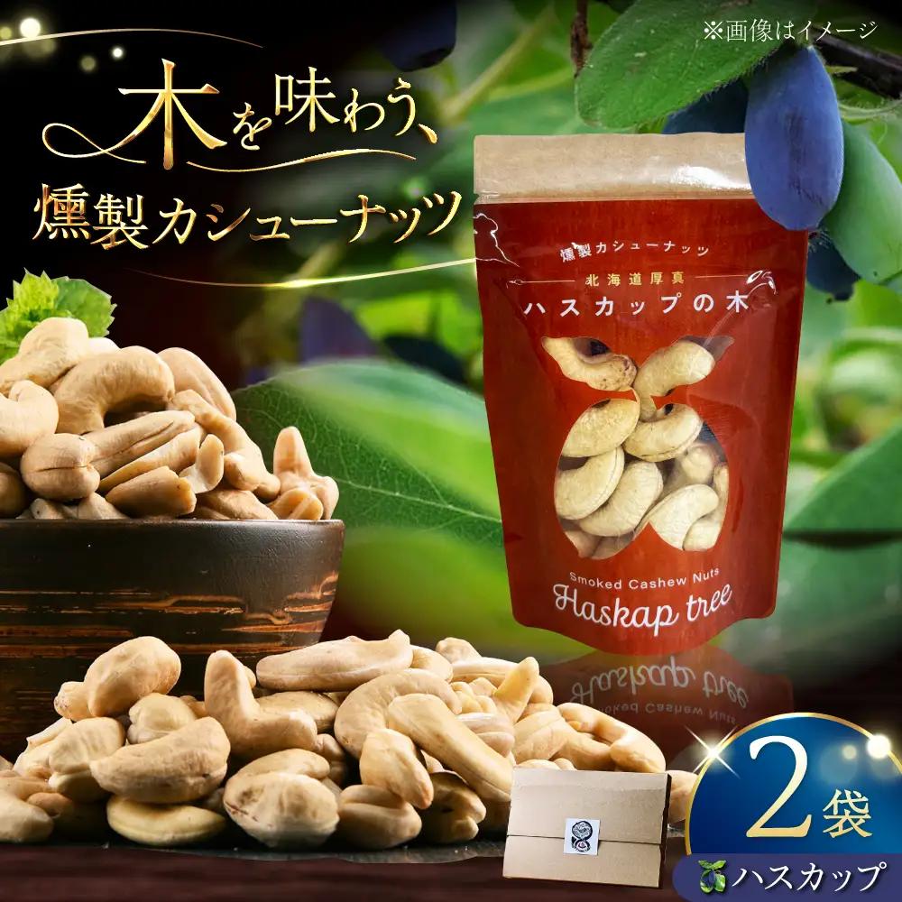 燻製カシューナッツ（ハスカップ）40g×2個《厚真町》【燻製工房Thmey】[AXBX011]