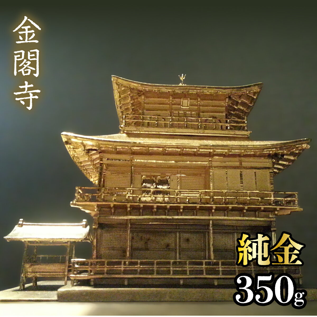 【ふるさと納税】純金　金閣寺　350g 純金 金 K24 コレクション 置物 ギフト プレゼント ケース付 山梨県 笛吹市 送料無料 252-012