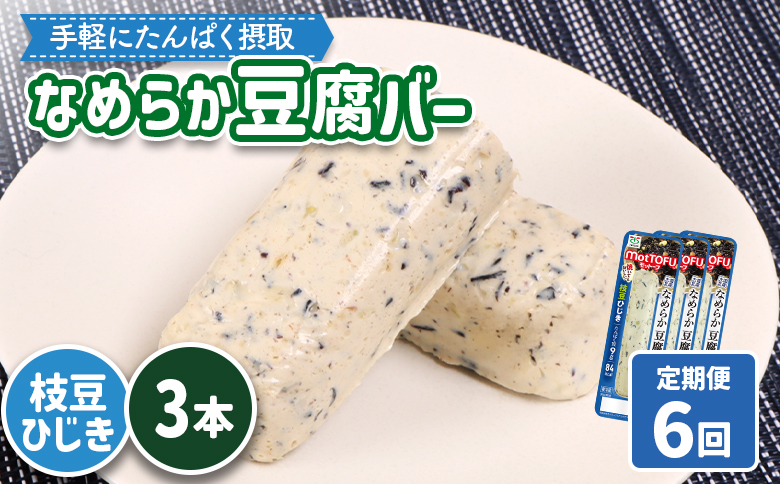 【定期便：6回】【たんぱく質】なめらか豆腐バー「モットーフ」枝豆ひじき×３本【53050】