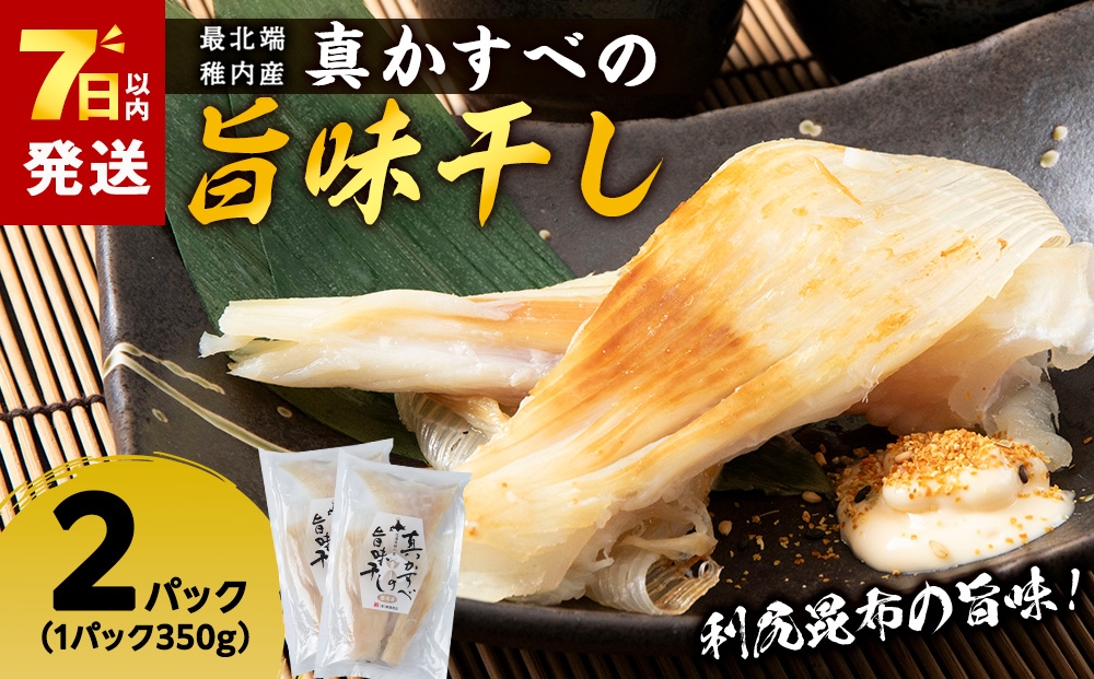 
                  最北端稚内産真かすべの旨味干し350ｇ×2パック
                