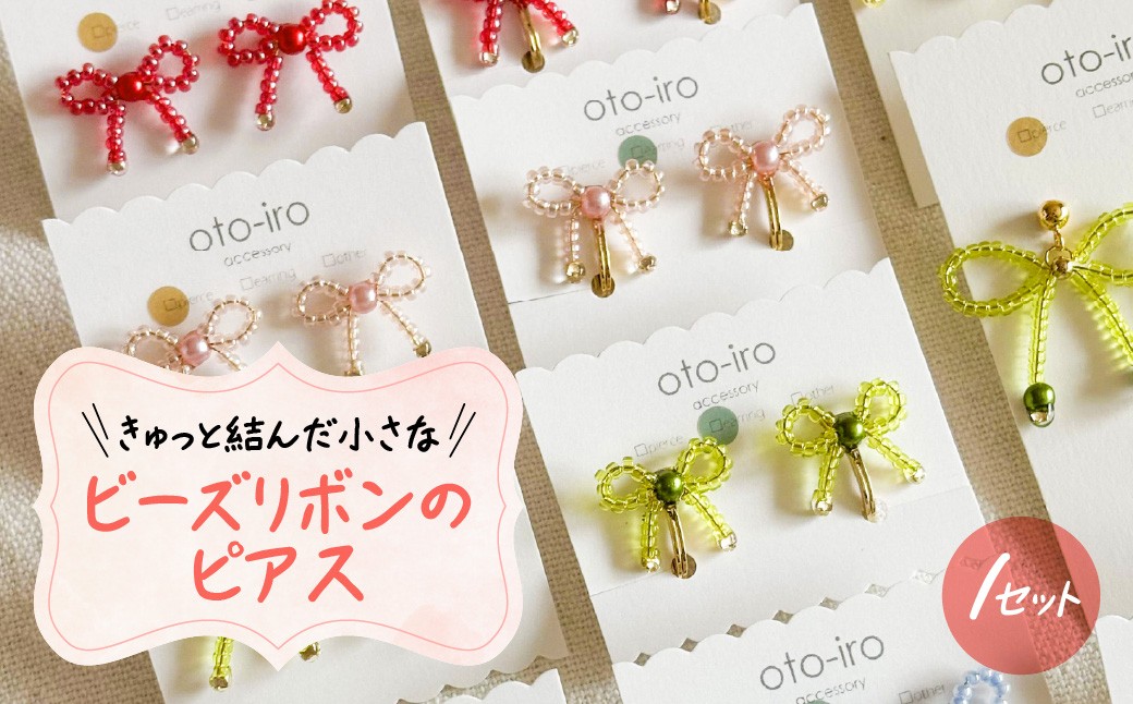 
                  きゅっと結んだ小さなビーズリボンのピアス 選べるカラー NGBM003
                