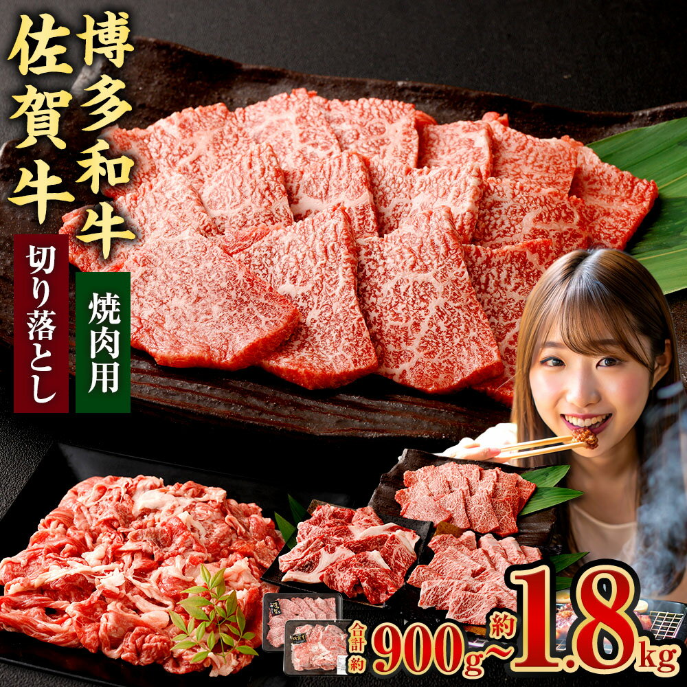 【ふるさと納税】＜選べるセット・内容量＞博多和牛焼肉用 or 博多和牛焼肉切り落とし or 博多和牛焼肉用（モモ）＋佐賀牛切り落とし 計900g・計1.8kg 国産黒毛和牛 牛肉 お肉 バラ肉 赤身 霜降り 冷凍 福岡県産 佐賀県産 国産 九州 福岡県 太宰府市 送料無料