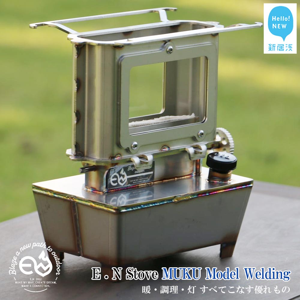 【ふるさと納税】 アイロンストーブ E.N Stove MUKU Model Welding E.Nストーブ【E.N Works】 コンパクト 屋外 シルバー キャンプ アウトドア ソロキャン