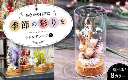 【イエローオレンジベース】ドライフラワー ボトルアレンジS（選べる8タイプ） ドライフラワー 乾燥花 プリザーブドフラワー アレンジメント フラワーアレンジ 三次市/ iolite flowers [