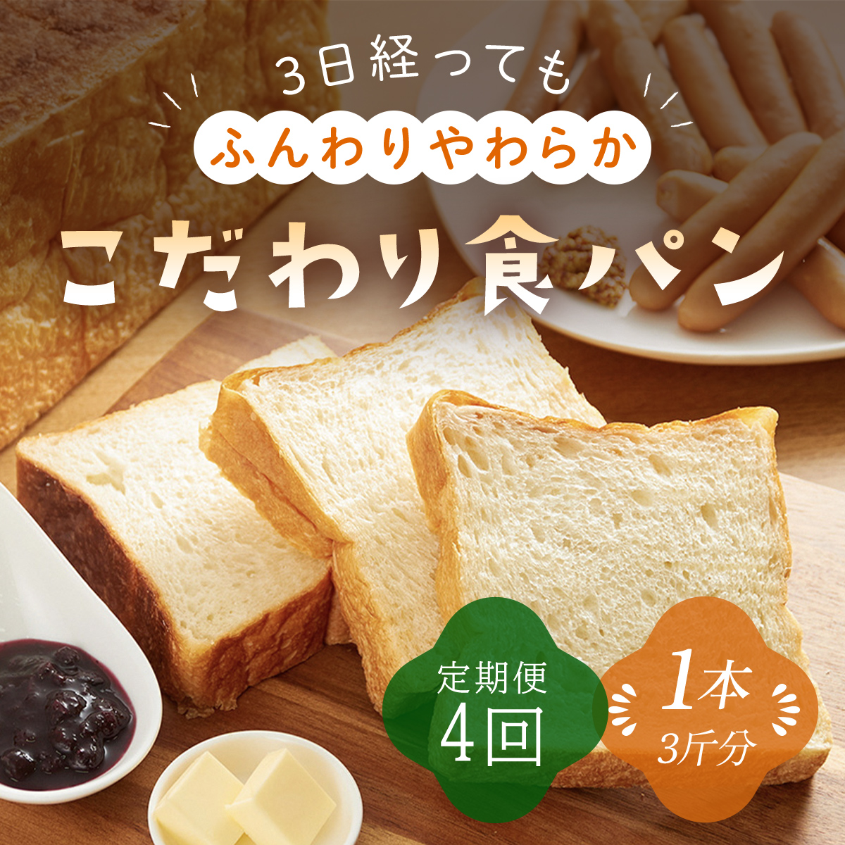 【定期便】苺一笑の「ふんわりやわらか」食パン【4週連続お届け】 兵庫県 朝来市 AS1CH1