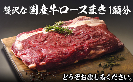 希少部位「国産牛ロースまき」まるまる1頭分!!!! 平均 約1.2kg（牛1頭からとれる国産牛ロースまき部位1.2kg程度）《60日以内に出荷予定(土日祝除く)》北海道 名寄市 牛 牛肉 ロース バー