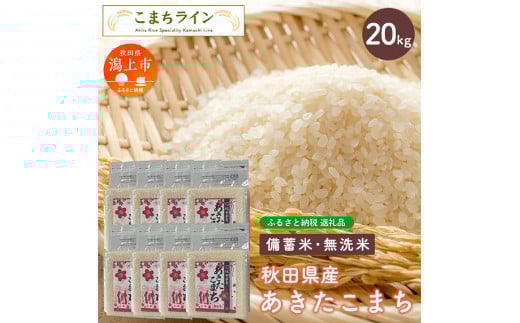 【貯蔵米】秋田県産あきたこまち20kg(2.5kg×8袋)