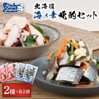 ふるさと納税 羽幌町 オレタコ250g &amp; 北の銀鱗450g ×各2袋(タコの酢漬け&amp;にしんの酢漬け)【02122】