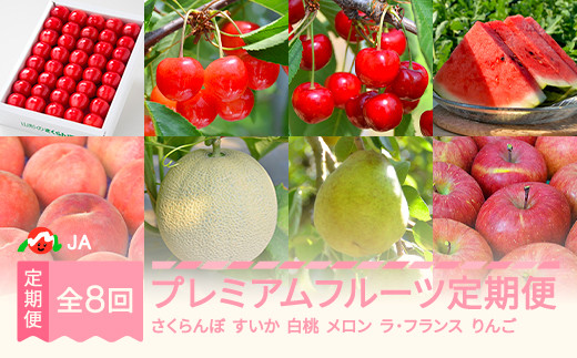 
                  【先行予約】プレミアムフルーツ定期便 さくらんぼ 加温さくらんぼ 佐藤錦 紅秀峰 すいか 川中島 温室メロン ラ・フランス サンふじ 全8回 2026年産 山形県産 ja-ft8pr
                
