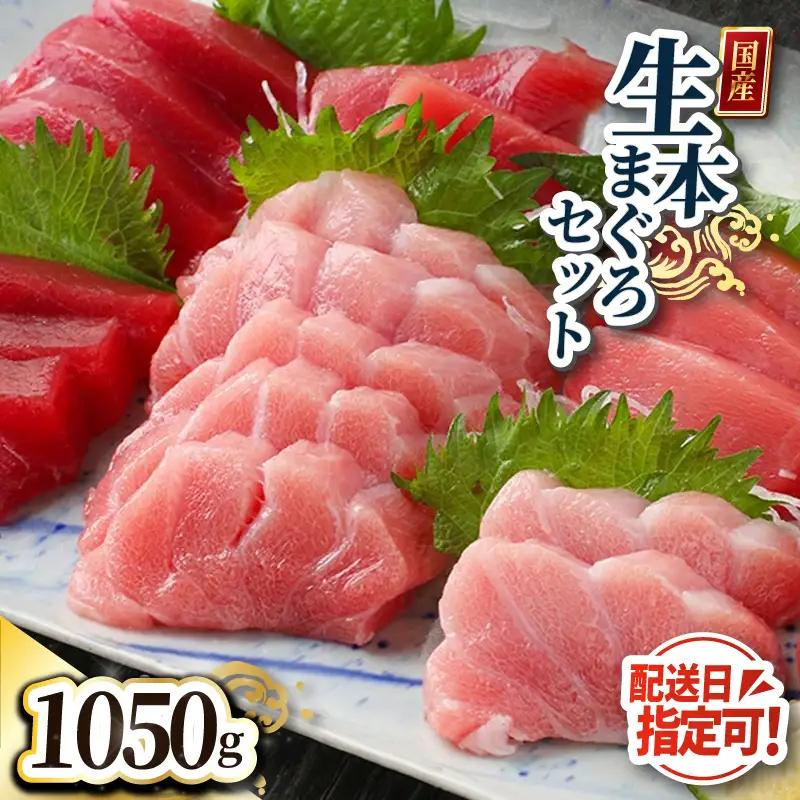 【冷蔵】絶品！生本マグロセット　大トロ 350g + 中トロ 350g + 赤身 350g（すべて柵どり）