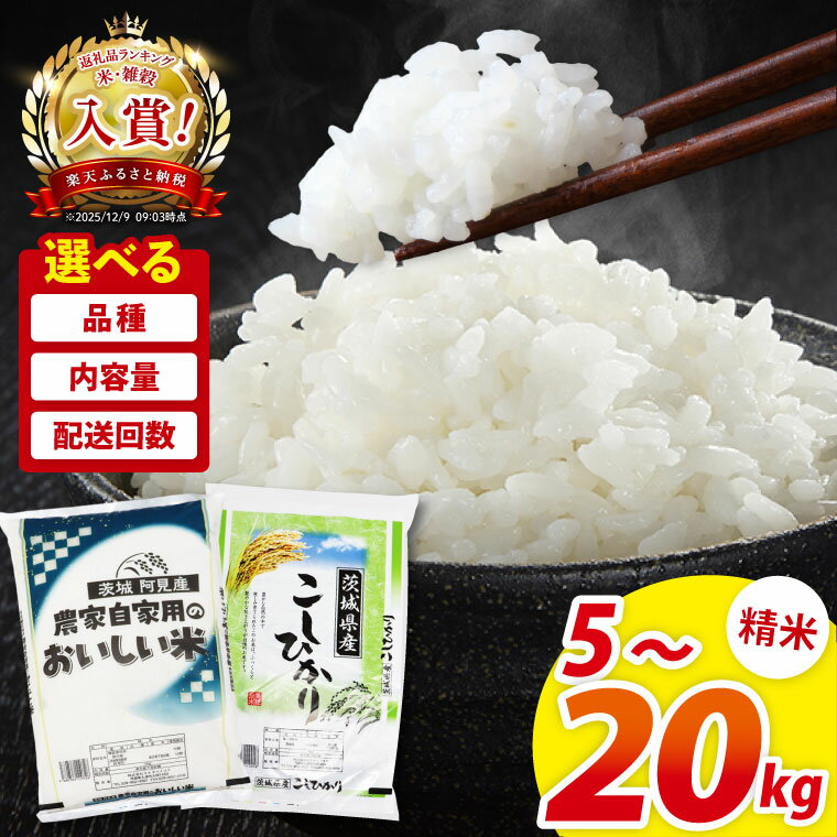 【ふるさと納税】米 定期便 コシヒカリ 精米 2kg 5kg 10kg 15kg 農家の美味しいお米 令和7年産 先行予約 令和8年産 茨城県産 阿見町 お米 こめ コメ ごはん 白米 こしひかり 茨城県産米 単一米 単一原料米 コスパ 安心 安全 送料無料 国産 人気 数量限定 高評価