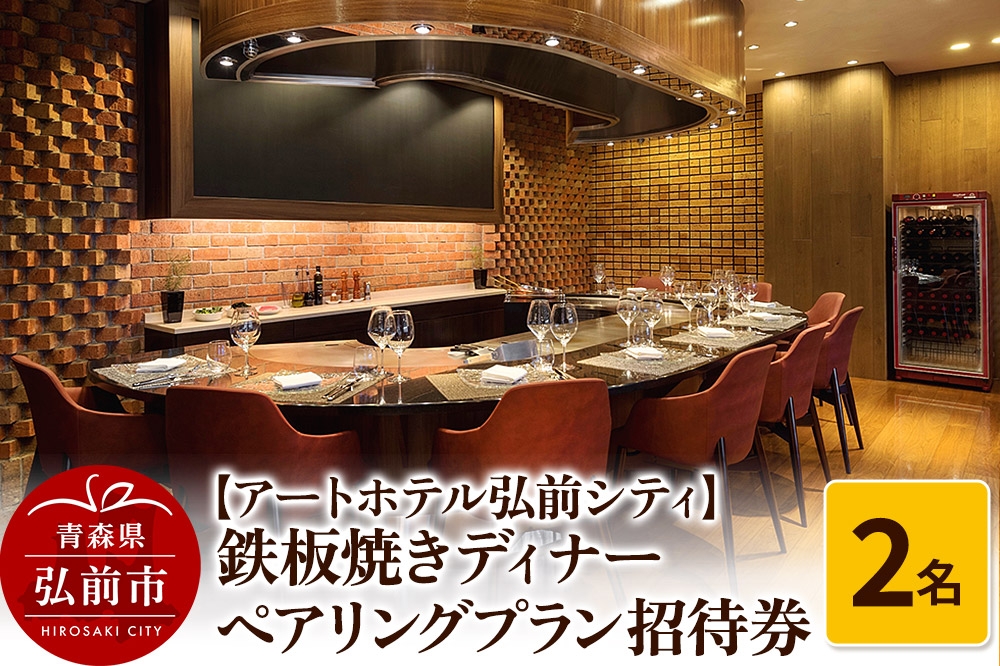 
                  【アートホテル弘前シティ】鉄板焼きディナー ペアリングプラン 2名様ご招待 お食事券 ディナーコース＜レターパックライト＞ [ディナー 券 食事券 利用券 お祝い 記念日 鉄板焼き 青森県 弘前市]
                
