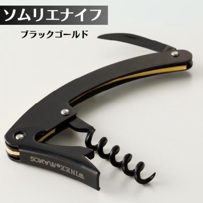 ふるさと納税 関市 【限定10丁】ソムリエナイフ　ブラックゴールド