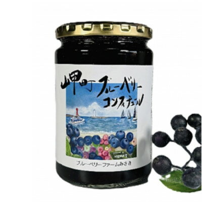 【ふるさと納税】《1個》岬町ブルーベリーコンフィチュール(ジャム)380g×1　甘さ控えめ/添加物不使用【1713020】