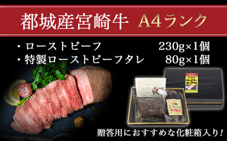【お歳暮】宮崎牛ローストビーフ230g×1個≪11月17日～12月21日お届け≫_13-2601-WG_(都城市) ローストビーフ 特製ローストビーフタレ付き 牛肉 宮崎牛 モモ肉 ギフト 贈答用 ギ