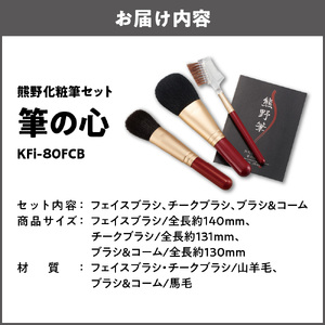 熊野化粧筆セット　筆の心　KFi-80FCB_OS027-0087