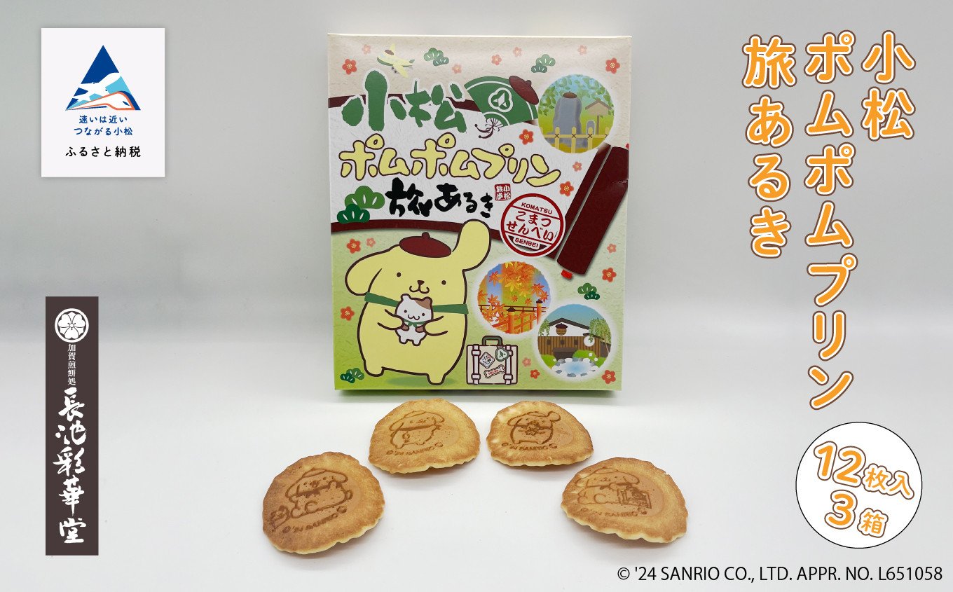 
            せんべい 手焼き お菓子 小松 ポムポムプリン 旅あるき  12枚入 3箱
          