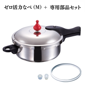 圧力鍋 ゼロ活力なべM ZK型専用部品 セット 圧力鍋