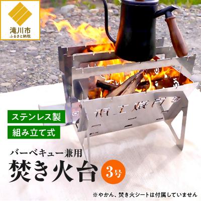 ふるさと納税 滝川市 【円鐵工所】ステンレス製 焚き火台3号-