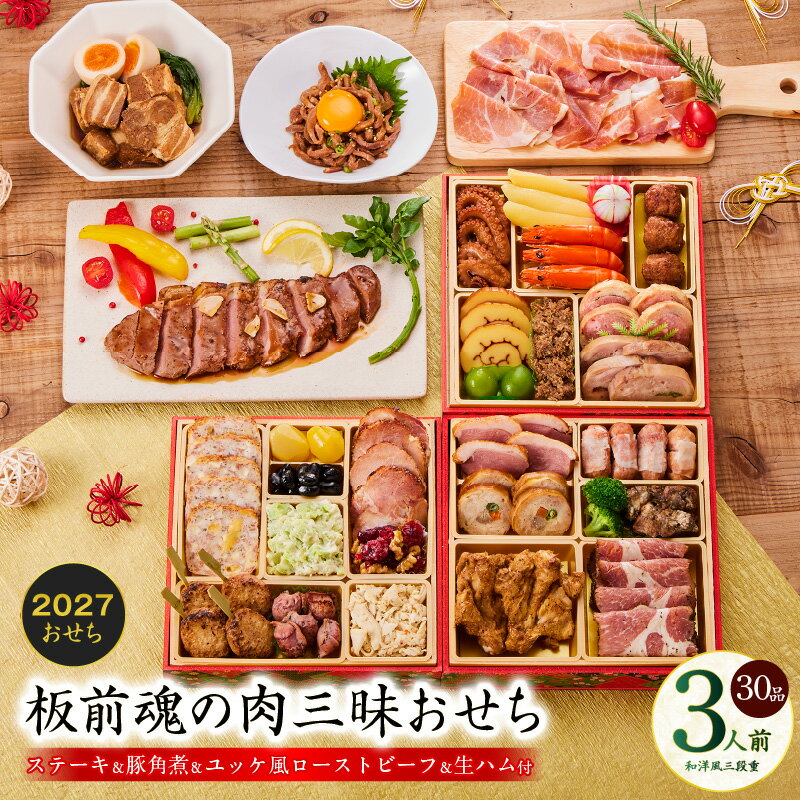 【ふるさと納税】おせち 板前魂の肉三昧おせち 2027 和洋風 三段重 6.8寸 30品 3人前 ステーキ 豚角煮 ユッケ風ローストビーフ 生ハム 付き 期間限定 和風 洋風 冷凍 迎春 新春 初春 お正月 元旦 家族 お取り寄せ 先行予約 年内発送 大阪府 泉佐野市 送料無料