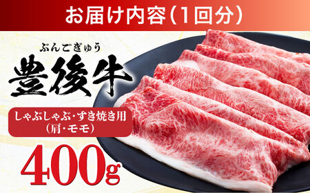 【全3回定期便】【訳あり】おおいた豊後牛 赤身霜降り しゃぶしゃぶすき焼き用（肩・モモ）400g 日田市 / 株式会社MEAT PLUS　牛 うし 黒毛和牛 和牛 豊後牛[AREI137]