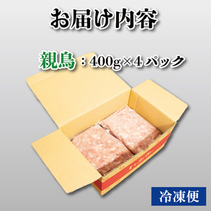 鶏肉 親鳥 ミンチ モモ 1.6kg (400g×4) 国産 【鶏肉】