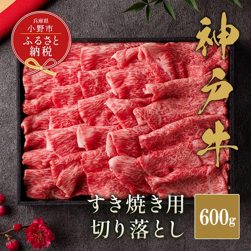 
                  【和牛セレブ】神戸牛すき焼き切り落とし600g【黒折箱入り】 / 神戸ビーフ BBQ 牛肉 冷凍 ブランド牛 兵庫県 小野市 切落し
                