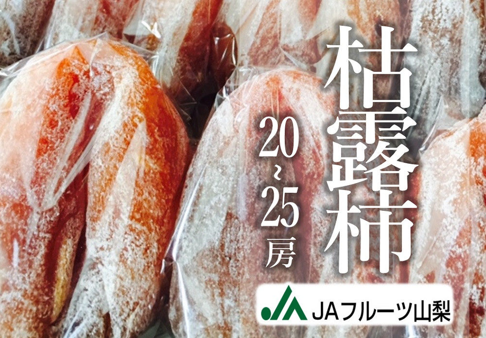 
JAフルーツ山梨 甲州市産枯露柿20～25個【80】【2024年発送】E-102
