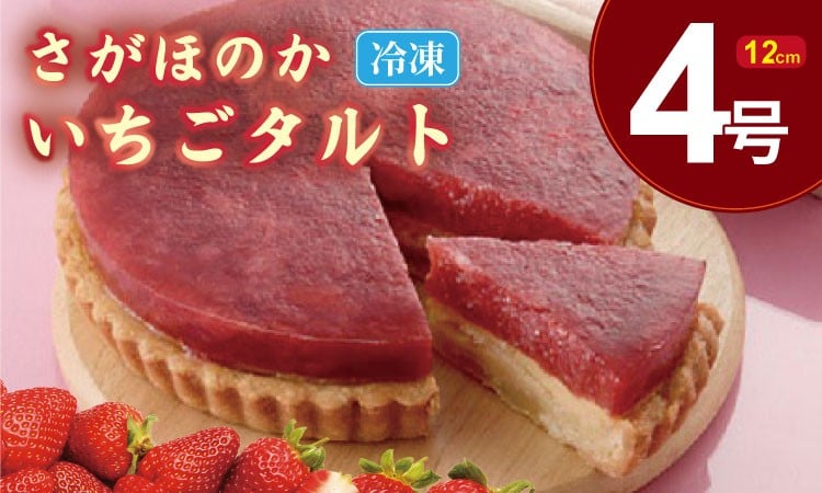 
            さがほのか いちご タルト （4号サイズ・直径12cm）冷凍  濃厚 苺  お祝い 冷凍  デザート スイーツ プレゼント ギフト 贈り物 クリスマス お土産 誕生日  佐賀県 佐賀冷凍
          