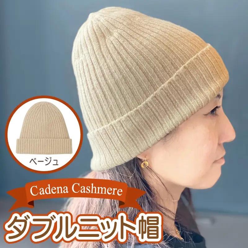 【Cadena Cashmere】ダブルニット帽（ベージュ）