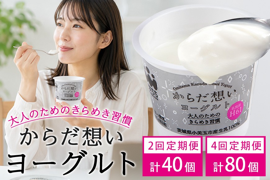 
                  【定期便】 H61乳酸菌『からだ想いヨーグルト』 ヨーグルト 選べる 20個×2回 20個×4回 H61乳酸菌 敬老の日 御見舞い 自宅待機 食品 お取り寄せ ギフト 詰め合わせ プチギフト 誕生日 内祝い 1-SKU-A
                