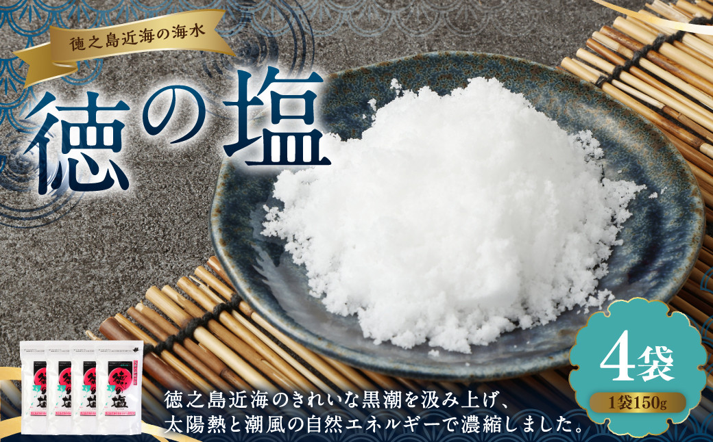 
                  徳の塩 600g(150g×4袋セット)
                