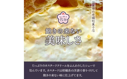 50年変わらない味！地元で人気のシュークリーム15個