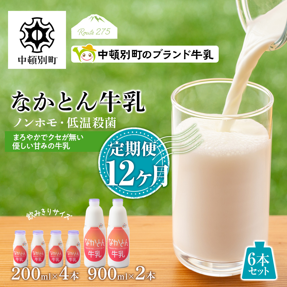 【定期便12ヶ月】なかとん牛乳 6本セット 200ml×4本 900ml×2本 成分無調整 A122