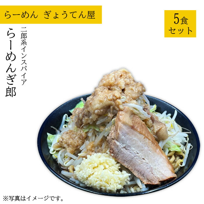 【ふるさと納税】二郎インスパイア　ぎ郎　5食セット ／ 家系 らーめん 送料無料 神奈川県