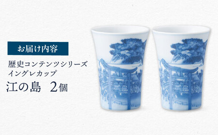 【美濃焼】歴史コンテンツシリーズ イングレカップ『江の島』 2個 多治見市 / 丸モ高木陶器[TBA299]